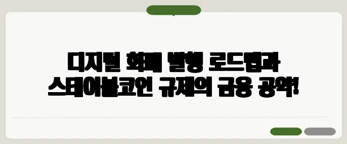 디지털 화폐 발행 로드맵과 스테이블코인 규제의 금융 공약!