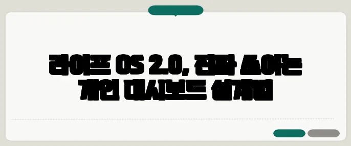 라이프 OS 2.0, 진짜 쓰이는 개인 대시보드 설계법