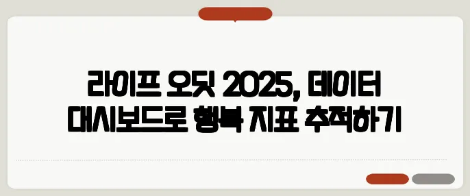 라이프 오딧 2025, 데이터 대시보드로 행복 지표 추적하기
