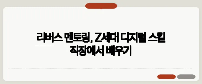 리버스 멘토링, Z세대 디지털 스킬 직장에서 배우기