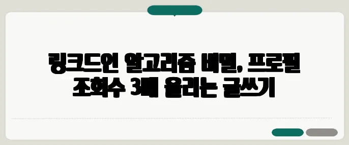 링크드인 알고리즘 비밀, 프로필 조회수 3배 올리는 글쓰기
