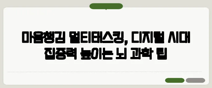 마음챙김 멀티태스킹, 디지털 시대 집중력 높이는 뇌 과학 팁