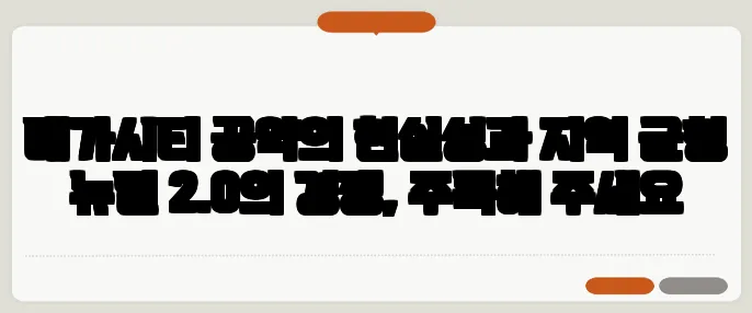 메가시티 공약의 현실성과 지역 균형 뉴딜 2.0의 경쟁, 주목해 주세요