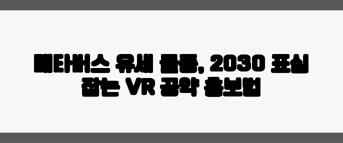 메타버스 유세 돌풍, 2030 표심 잡는 VR 공약 홍보법