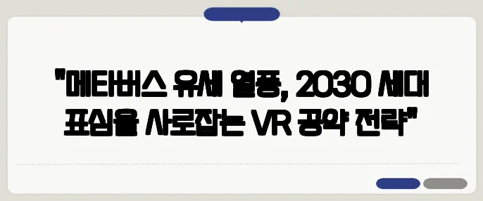 "메타버스 유세 열풍, 2030 세대 표심을 사로잡는 VR 공약 전략"