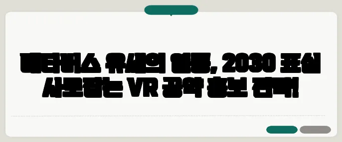 메타버스 유세의 열풍, 2030 표심 사로잡는 VR 공약 홍보 전략!