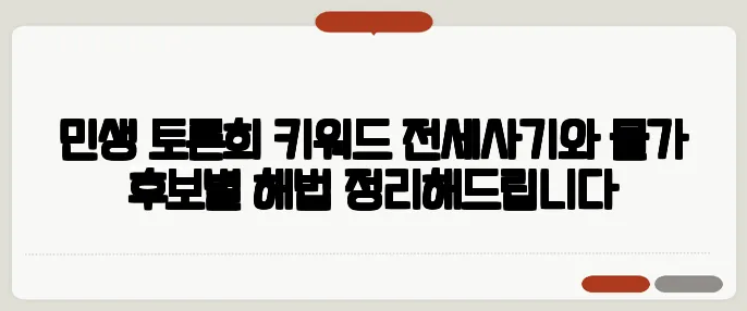 민생 토론회 키워드 전세사기와 물가 후보별 해법 정리해드립니다