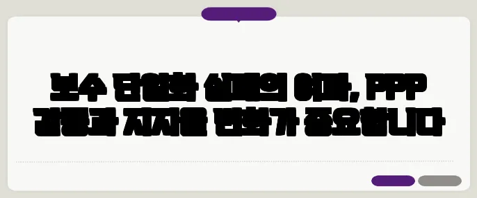 보수 단일화 실패의 여파, PPP 갈등과 지지율 변화가 중요합니다