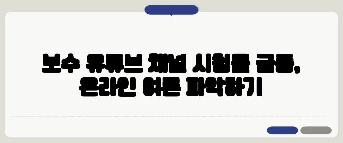 보수 유튜브 채널 시청률 급증, 온라인 여론 파악하기