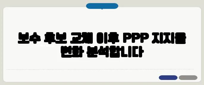 보수 후보 교체 이후 PPP 지지율 변화 분석합니다