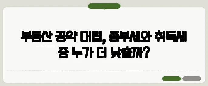 부동산 공약 대립, 종부세와 취득세 중 누가 더 낮출까?