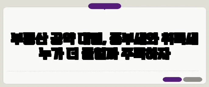 부동산 공약 대립, 종부세와 취득세 누가 더 줄일까 주목하자