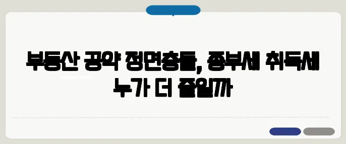 부동산 공약 정면충돌, 종부세·취득세 누가 더 줄일까