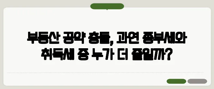 부동산 공약 충돌, 과연 종부세와 취득세 중 누가 더 줄일까?
