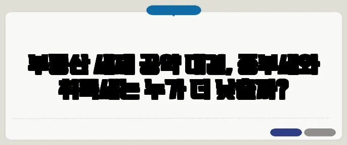 부동산 세제 공약 대결, 종부세와 취득세는 누가 더 낮출까?
