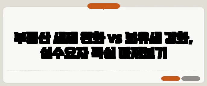 부동산 세제 완화 vs 보유세 강화, 실수요자 득실 따져보기