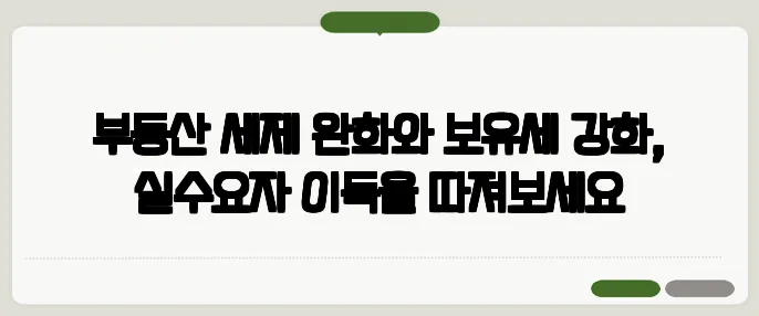 부동산 세제 완화와 보유세 강화, 실수요자 이득을 따져보세요