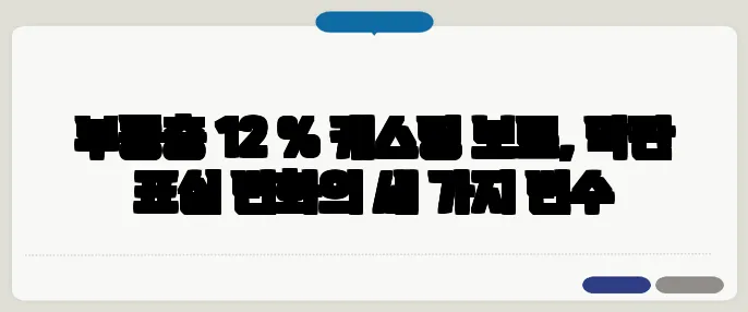 부동층 12 % 캐스팅 보트, 막판 표심 변화의 세 가지 변수