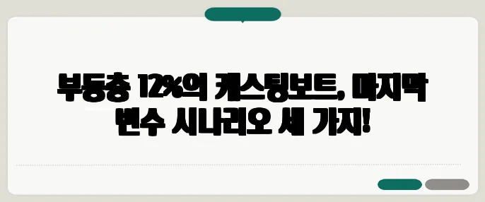 부동층 12%의 캐스팅보트, 마지막 변수 시나리오 세 가지!