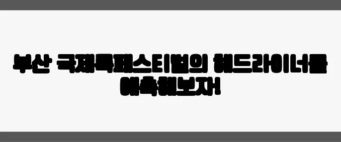 부산 국제록페스티벌의 헤드라이너를 예측해보자!