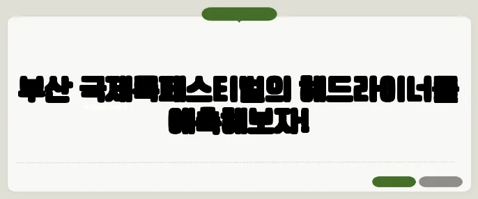 부산 국제록페스티벌의 헤드라이너를 예측해보자!