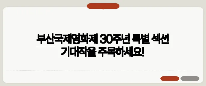 부산국제영화제 30주년 특별 섹션 기대작을 주목하세요!