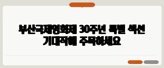 부산국제영화제 30주년 특별 섹션 기대작에 주목하세요