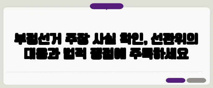 부정선거 주장 사실 확인, 선관위의 대응과 법적 쟁점에 주목하세요