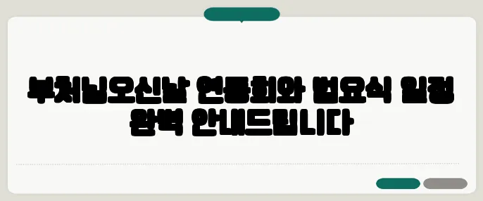 부처님오신날 연등회와 법요식 일정 완벽 안내드립니다