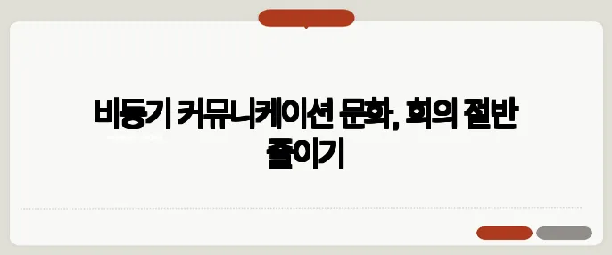 비동기 커뮤니케이션 문화, 회의 절반 줄이기