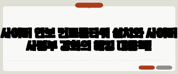 사이버 안보 컨트롤타워 설치와 사이버 사령부 강화의 해킹 대응책!