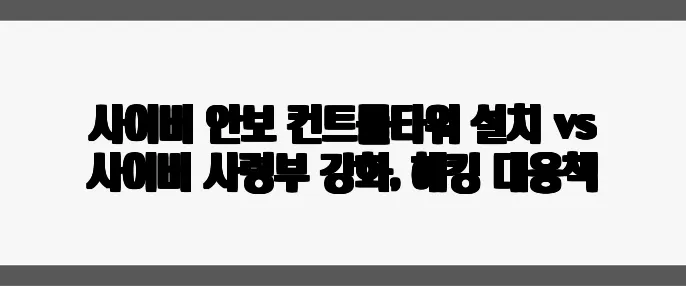 사이버 안보 컨트롤타워 설치 vs 사이버 사령부 강화, 해킹 대응책