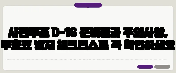 사전투표 D-16 준비물과 주의사항, 무효표 방지 체크리스트 꼭 확인하세요