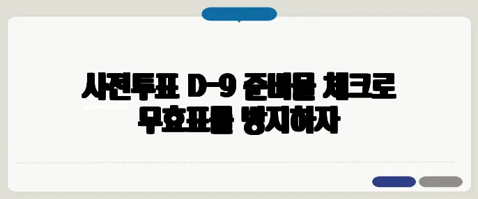 사전투표 D-9 준비물 체크로 무효표를 방지하자