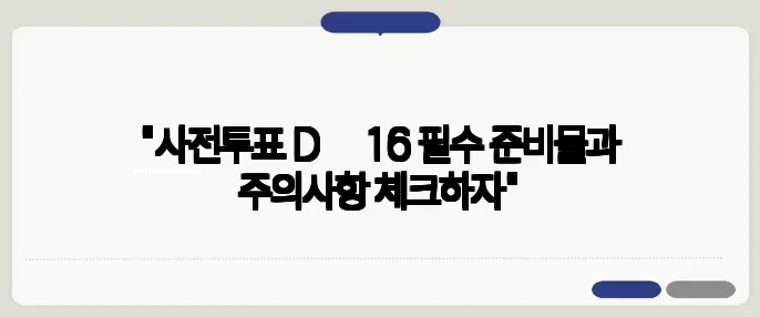"사전투표 D‑16 필수 준비물과 주의사항 체크하자"