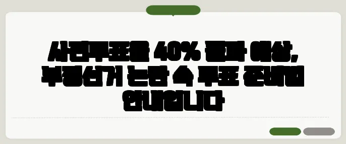 사전투표율 40% 돌파 예상, 부정선거 논란 속 투표 준비법 안내입니다