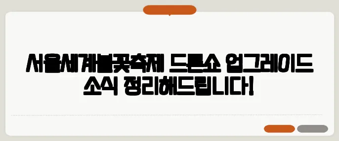 서울세계불꽃축제 드론쇼 업그레이드 소식 정리해드립니다!