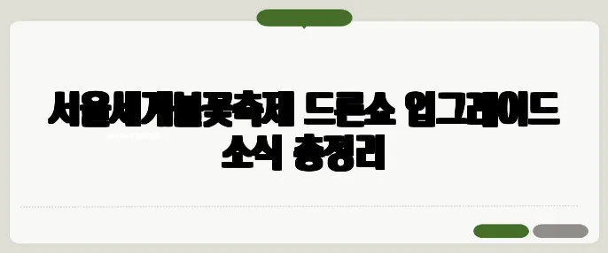 서울세계불꽃축제 드론쇼 업그레이드 소식 총정리