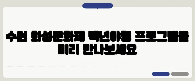 수원 화성문화제 백년야행 프로그램을 미리 만나보세요