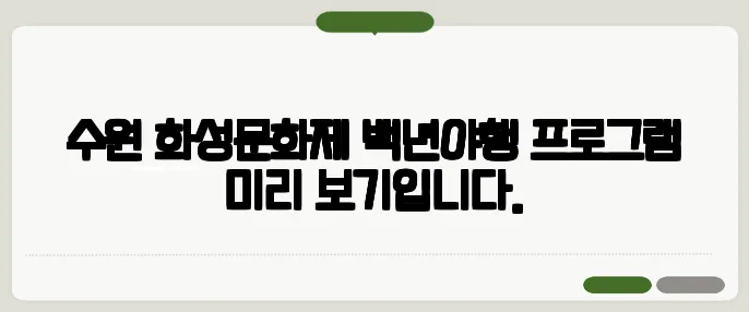 수원 화성문화제 백년야행 프로그램 미리 보기입니다.