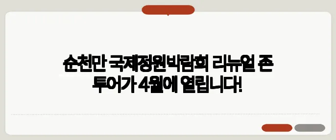 순천만 국제정원박람회 리뉴얼 존 투어가 4월에 열립니다!