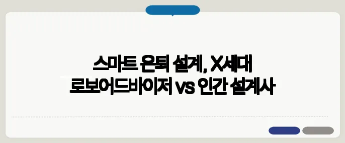 스마트 은퇴 설계, X세대 로보어드바이저 vs 인간 설계사