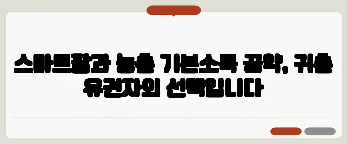 스마트팜과 농촌 기본소득 공약, 귀촌 유권자의 선택입니다