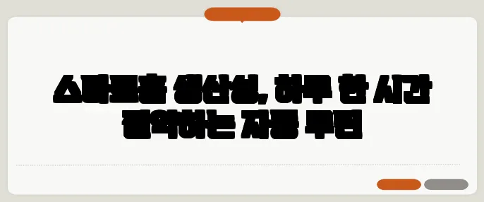 스마트홈 생산성, 하루 한 시간 절약하는 자동 루틴