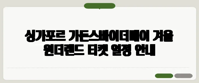 싱가포르 가든스바이더베이 겨울 원더랜드 티켓 일정 안내