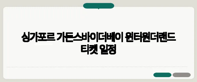 싱가포르 가든스바이더베이 윈터원더랜드 티켓 일정