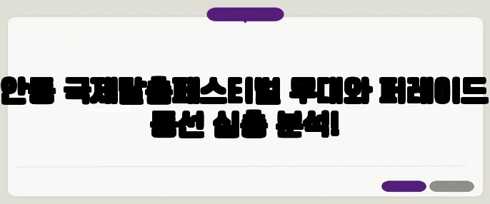 안동 국제탈춤페스티벌 무대와 퍼레이드 동선 심층 분석!