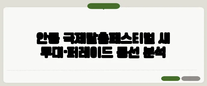 안동 국제탈춤페스티벌 새 무대·퍼레이드 동선 분석