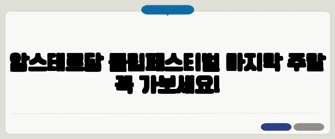 암스테르담 튤립페스티벌 마지막 주말 꼭 가보세요!