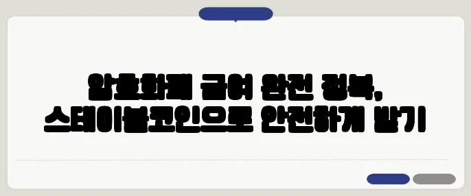 암호화폐 급여 완전 정복, 스테이블코인으로 안전하게 받기